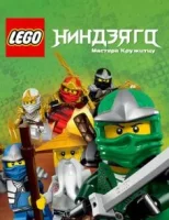 LEGO Ниндзяго: Мастера кружитцу