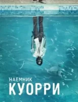 Наемник Куорри