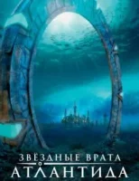 Звездные Врата: Атлантида