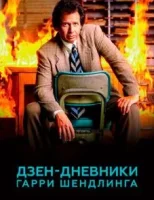 Дзен-дневники Гарри Шендлинга