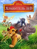 Хранитель Лев / Страж-лев