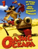 Оазис Оскара