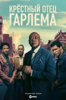 Крёстный отец Гарлема