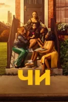 Чи